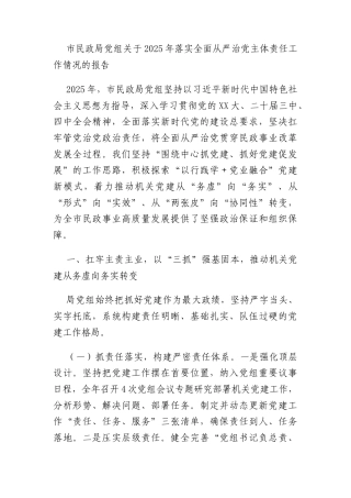 市民政局党组关于2025年落实全面从严治党主体责任工作情况的报告