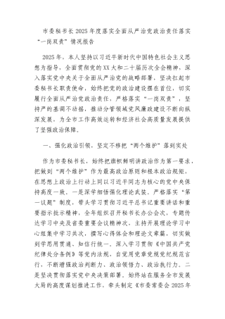 市委秘书长2025年度落实全面从严治党政治责任落实“一岗双责”情况报告