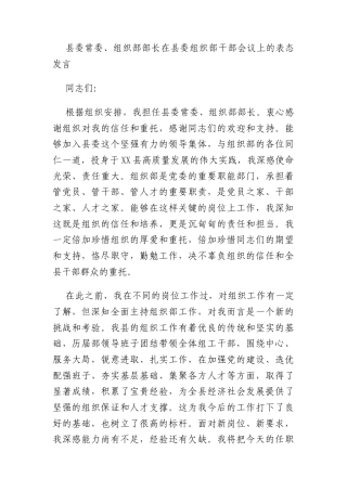县委常委、组织部部长在县委组织部干部会议上的表态发言