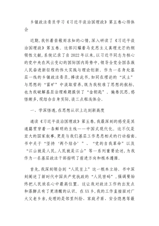 乡镇政法委员学习《习近平谈治国理政》第五卷心得体会