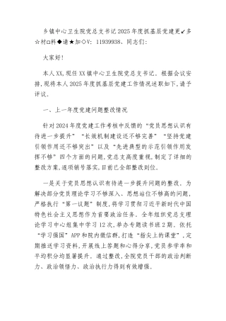 乡镇中心卫生院党总支书记2025年度抓基层党建工作述职报告