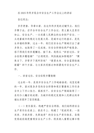 在2025年终岁尾全市安全生产工作会议上的讲话