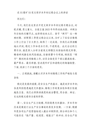 在XX煤矿XX党支部岁末年初议稳会议上的讲话