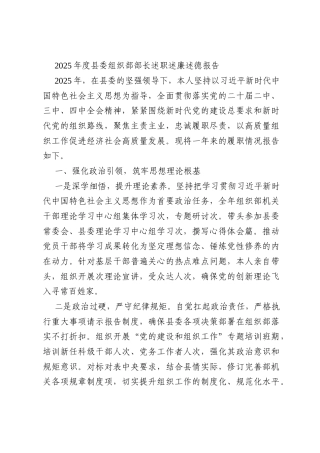 2025年度县委组织部部长述职述廉述德报告