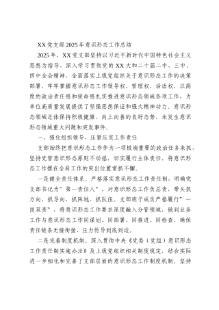 XX党支部2025年意识形态工作总结