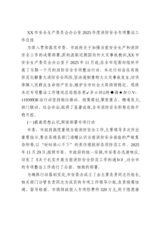 XX市安全生产委员会办公室2025年度消防安全专项整治工作总结