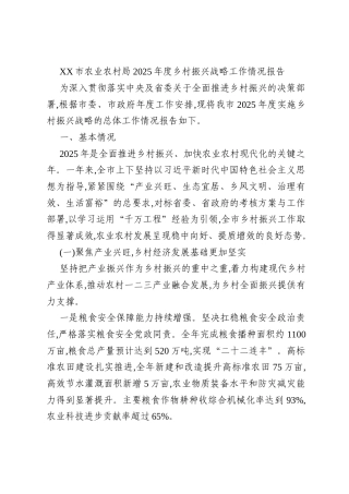 XX市农业农村局2025年度乡村振兴战略工作情况报告