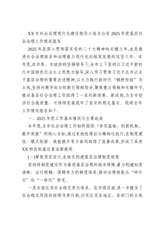 XX市社会治理现代化建设领导小组办公室2025年度基层社会治理工作情况报告
