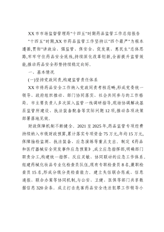 XX市市场监督管理局_十四五_时期药品监管工作总结报告