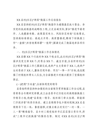 XX县村(社区)_两委_换届工作总结报告