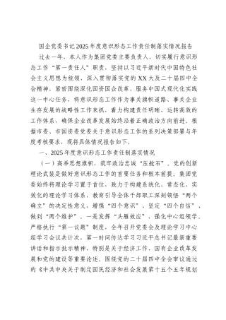 国企党委书记2025年度意识形态工作责任制落实情况报告
