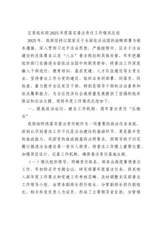 区委组织部2025年度落实普法责任工作情况总结