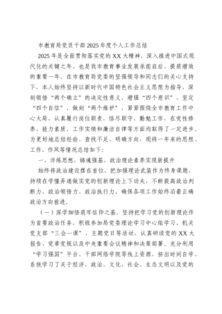 市教育局党员干部2025年度个人工作总结