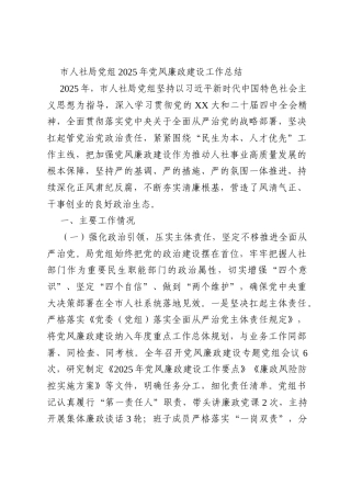 市人社局党组2025年党风廉政建设工作总结