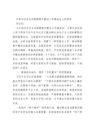 市委书记在全市群腐集中整治工作推进会上的讲话