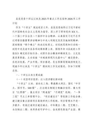 县发改委十四五以来及2025年重点工作总结和2026年工作计划