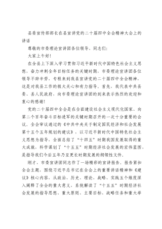 县委宣传部部长在县宣讲党的二十届四中全会精神大会上的讲话