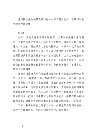 勇担国企使命凝聚发展动能——学习贯彻党的二十届四中全会精神专题党课
