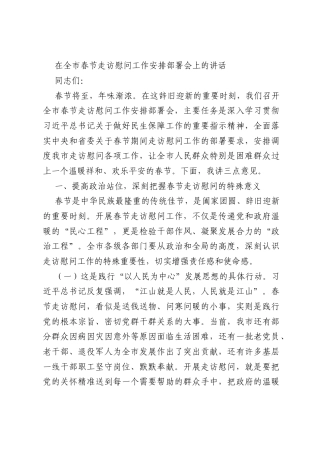 在全市春节走访慰问工作安排部署会上的讲话