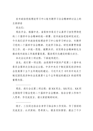 在市政协党组理论学习中心组专题学习全会精神研讨会上的主持讲话