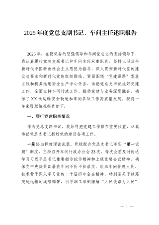 2025年度党总支副书记、车间主任述职报告