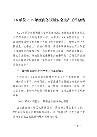 XX单位2025年度商务领域安全生产工作总结