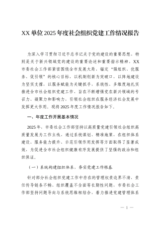 XX单位2025年度社会组织党建工作情况报告