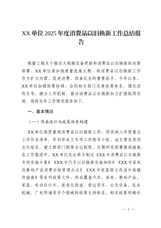 XX单位2025年度消费品以旧换新工作总结报告