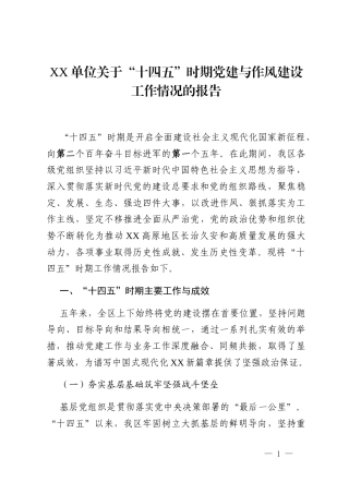 XX单位关于“十四五”时期党建与作风建设工作情况的报告