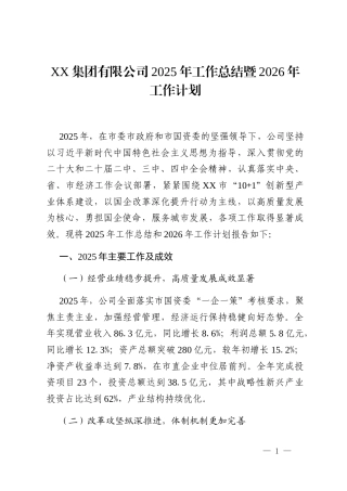 XX集团有限公司2025年工作总结暨2026年工作计划