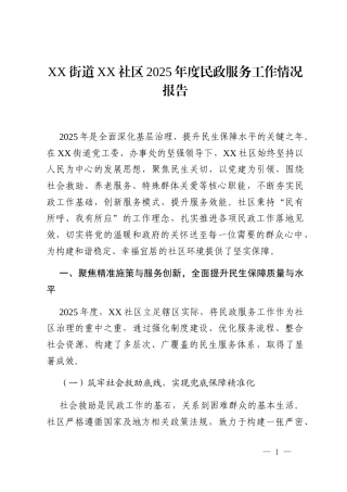 XX街道XX社区2025年度民政服务工作情况报告