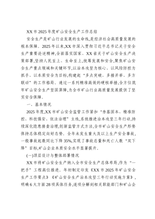 XX市2025年度矿山安全生产工作总结