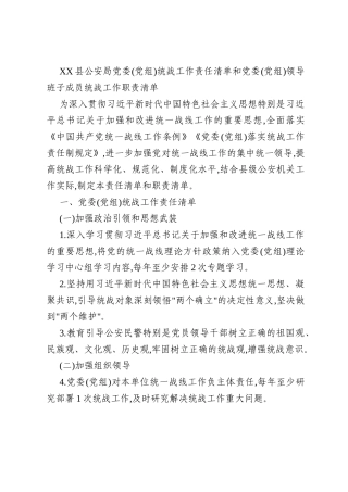 XX县公安局党委(党组)统战工作责任清单和党委(党组)领导班子成员统战工作职责清单