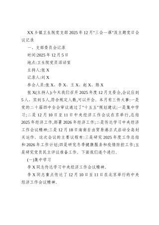 XX乡镇卫生院党支部2025年12月_三会一课_及主题党日会议记录