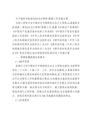 关于做好全街道村(社区)_两委_换届工作实施方案