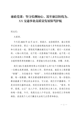 廉政党课_坚守检测初心,筑牢廉洁防线为,XX交通事业高质量发展保驾护航