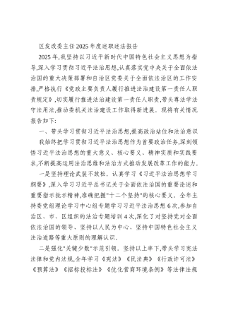 区发改委主任2025年度述职述法报告