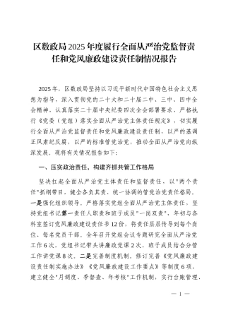 区数政局2025年度履行全面从严治党监督责任和党风廉政建设责任制情况报告