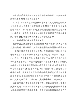 市纪委监委派驻交通运输系统纪检监察组组长、市交通运输局党组成员2025年述责述廉报告