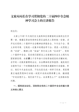 文旅局局长在学习贯彻党的二十届四中全会精神学习会上的宣讲报告