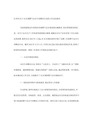 XX单位关于XX区域燃气安全专项整治行动的工作总结报告