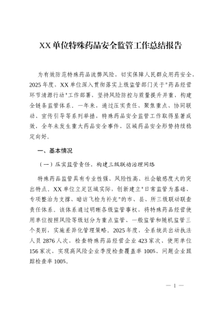 XX单位特殊药品安全监管工作总结报告