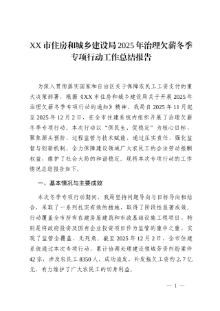 XX市住房和城乡建设局2025年治理欠薪冬季专项行动工作总结报告