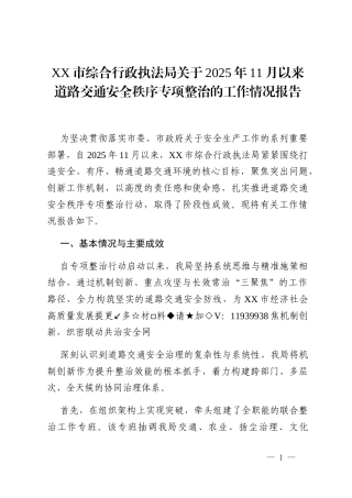 XX市综合行政执法局关于2025年11月以来道路交通安全秩序专项整治的工作情况报告