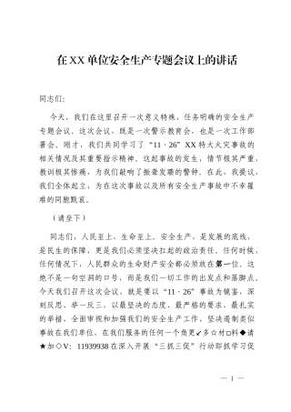 在XX单位安全生产专题会议上的讲话