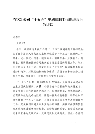 在XX公司“十五五”规划编制工作推进会上的讲话