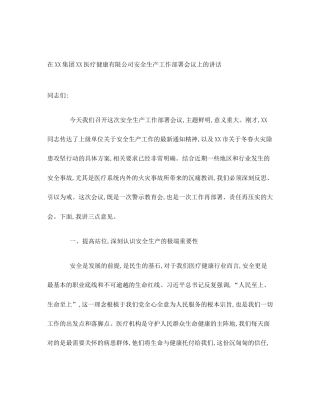在XX集团XX医疗健康有限公司安全生产工作部署会议上的讲话