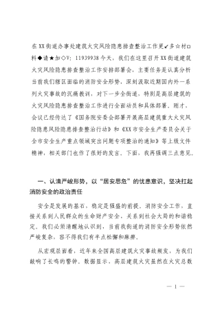 在XX街道办事处建筑火灾风险隐患排查整治工作安排部署会上的讲话
