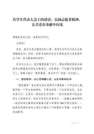 在学生代表大会上的讲话：弘扬志愿者精神，让青春在奉献中闪光