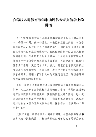 在学校本科教育教学审核评估专家交流会上的讲话